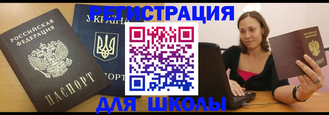 временная регистрация для школы в Ступино